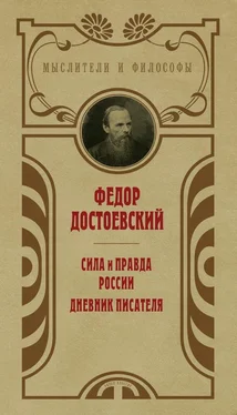 Федор Достоевский Сила и правда России. Дневник писателя обложка книги