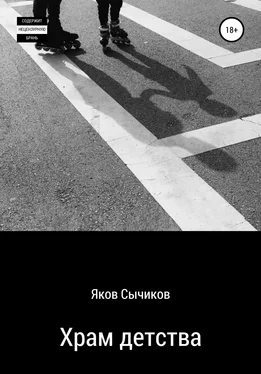 Яков Сычиков Храм детства обложка книги