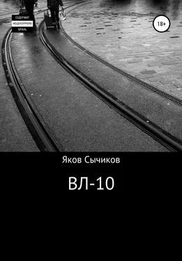 Яков Сычиков ВЛ-10 обложка книги