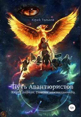 Юрий Тельнов Путь Авантюристов. Книга Первая. Поиски неизведанного обложка книги