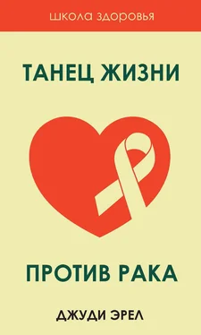 Джуди Эрел Танец жизни против рака обложка книги