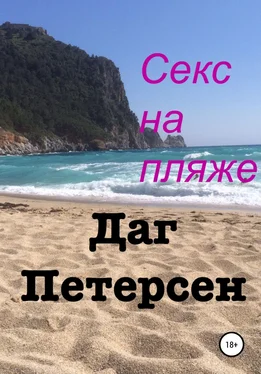 Даг Петерсен Секс на пляже обложка книги