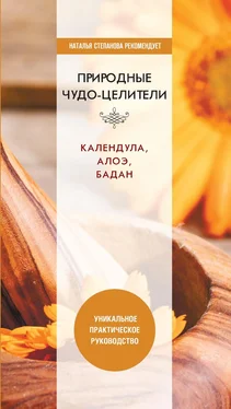 Юлия Николаева Природные чудо-целители. Календула, алоэ, бадан. Уникальное практическое руководство