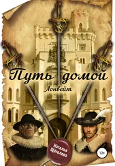 Наталья Щёголева - Путь домой. Лонвейт