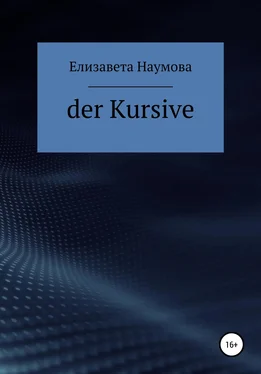 Елизавета Наумова Der Kursive обложка книги
