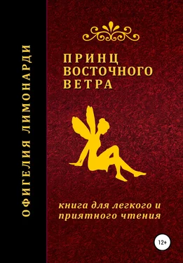 Офигелия Лимонарди Принц восточного ветра обложка книги