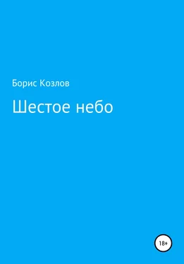 Борис Козлов Шестое небо обложка книги