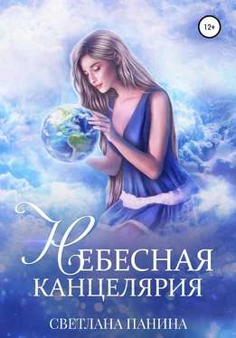 Светлана Панина Небесная канцелярия обложка книги
