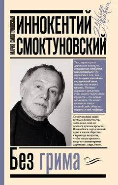 Мария Смоктуновская Иннокентий Смоктуновский. Без грима обложка книги