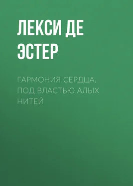 Лекси де Эстер Гармония cердца. Под властью алых нитей обложка книги