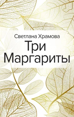 Светлана Храмова Три Маргариты обложка книги