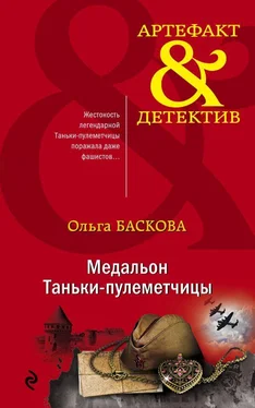 Ольга Баскова Медальон Таньки-пулеметчицы обложка книги