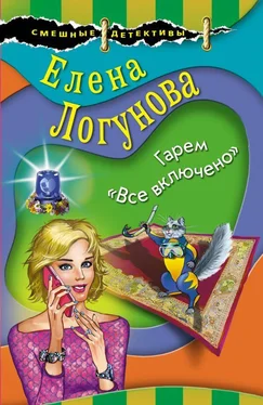 Елена Логунова Гарем «Все включено» обложка книги