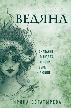 Ирина Богатырева Ведяна обложка книги