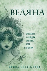 Ирина Богатырева - Ведяна