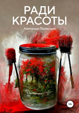 Наталья Полесная Ради красоты обложка книги