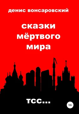 Денис Вонсаровский Сказки мёртвого мира. Тсс… обложка книги