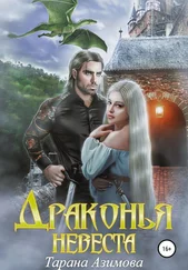 Тарана Азимова - Драконья невеста