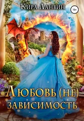 Кира Ланвин - Любовь (не) зависимость