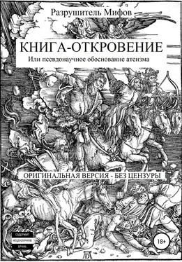 Разрушитель Мифов Книга-Откровение обложка книги