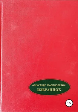 Александр Малиновский Избранное. Том 2 обложка книги