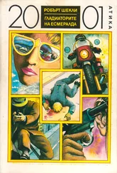 Робърт Шекли - Гладиаторите на Есмералда