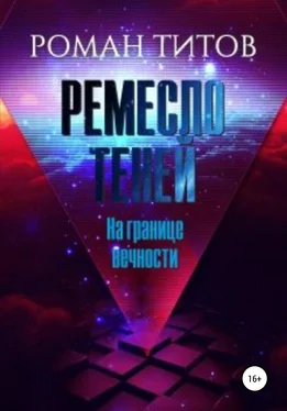 Роман Титов Ремесло Теней. На границе вечности обложка книги