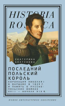 Екатерина Болтунова Последний польский король. Коронация Николая I в Варшаве в 1829 г. и память о русско-польских войнах XVII – начала XIX в обложка книги