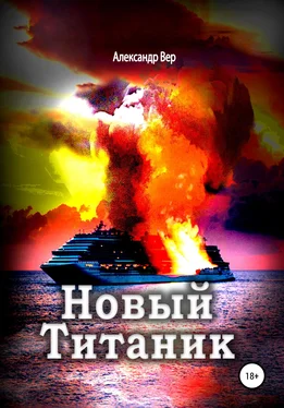 Александр Вер Новый Титаник обложка книги