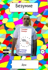 Душ - Безумие