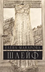 Елена Макарова - Шлейф