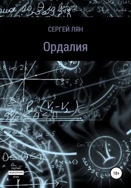 Сергей Лян Ордалия обложка книги