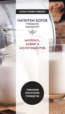 Юлия Николаева Напитки богов. Молоко, кефир и молочный гриб. Уникальное практическое руководство