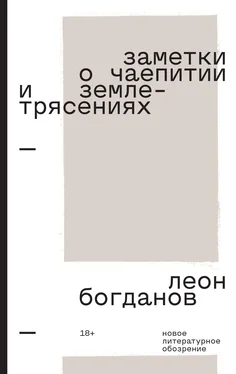 Леон Богданов Заметки о чаепитии и землетрясениях. Избранная проза обложка книги