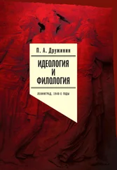 Петр Дружинин - Идеология и филология. Ленинград, 1940-е годы. Документальное исследование. Том 2