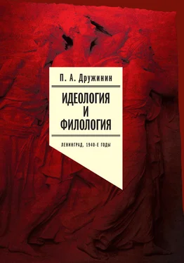 Петр Дружинин Идеология и филология. Ленинград, 1940-е годы. Документальное исследование. Том 1 обложка книги