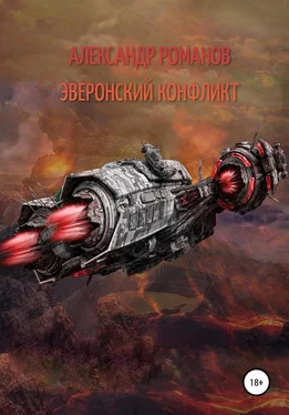 Александр Романов Тени хищных звёзд-1. Эверонский конфликт обложка книги