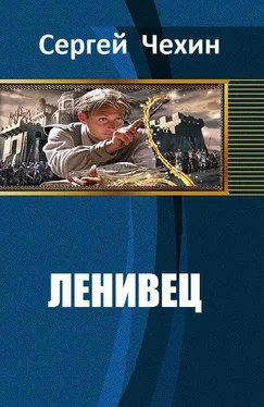 Сергей Чехин Ленивец (СИ) обложка книги