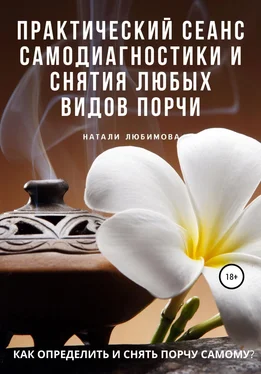 Натали Любимова Как определить и снять порчу самому? Практический сеанс самодиагностики и снятия любых видов порчи обложка книги