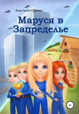 Анастасия Гудкова Маруся в Запределье обложка книги