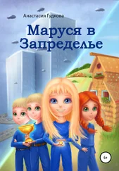 Анастасия Гудкова - Маруся в Запределье
