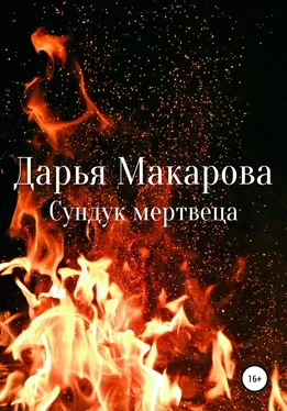 Дарья Макарова Сундук мертвеца обложка книги