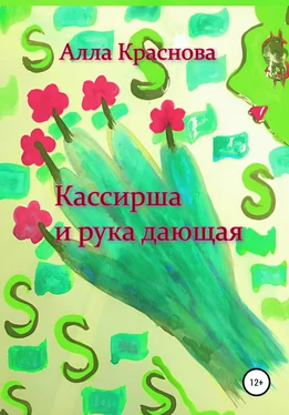 Алла Краснова Кассирша и рука дающая обложка книги