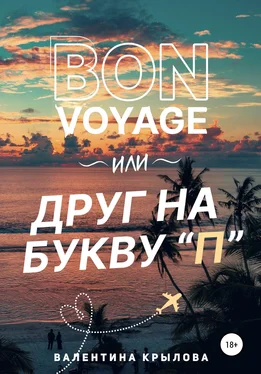 Валентина Крылова Bon voyage, или Друг на букву П обложка книги