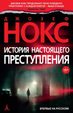 Джозеф Нокс История настоящего преступления обложка книги