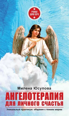 Милена Юсупова Ангелотерапия для личного счастья обложка книги