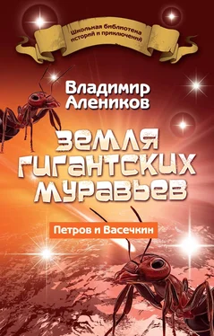 Владимир Алеников Земля гигантских муравьев обложка книги