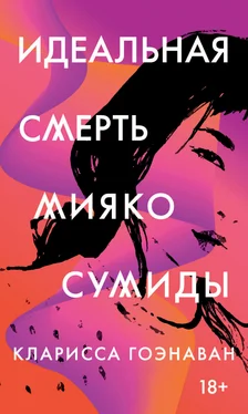 Кларисса Гоэнаван Идеальная смерть Мияко Сумиды обложка книги