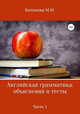 М. Битюкова Английская грамматика: объяснения и тесты. Часть 1 обложка книги