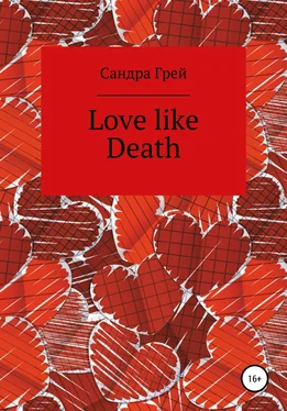 Сандра Грей Love like death обложка книги